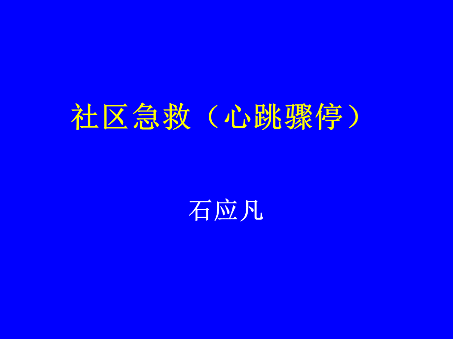 社区急救(心跳骤停).ppt_第1页