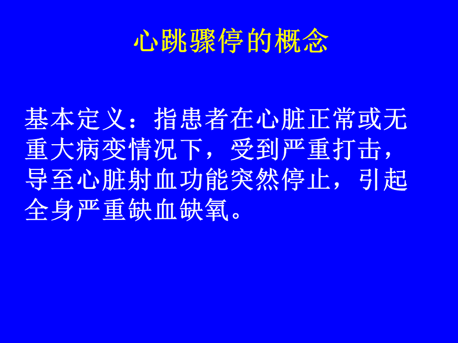 社区急救(心跳骤停).ppt_第3页