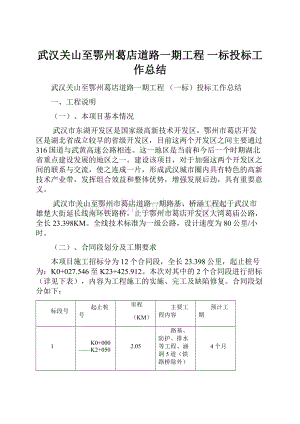 武汉关山至鄂州葛店道路一期工程一标投标工作总结Word下载.docx