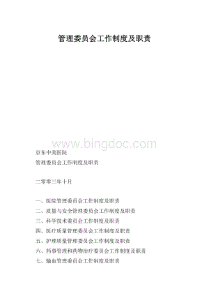 管理委员会工作制度及职责.docx