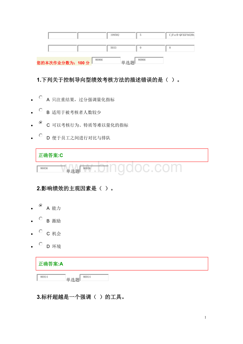 浙大远程绩效管理在线作业Word格式.docx