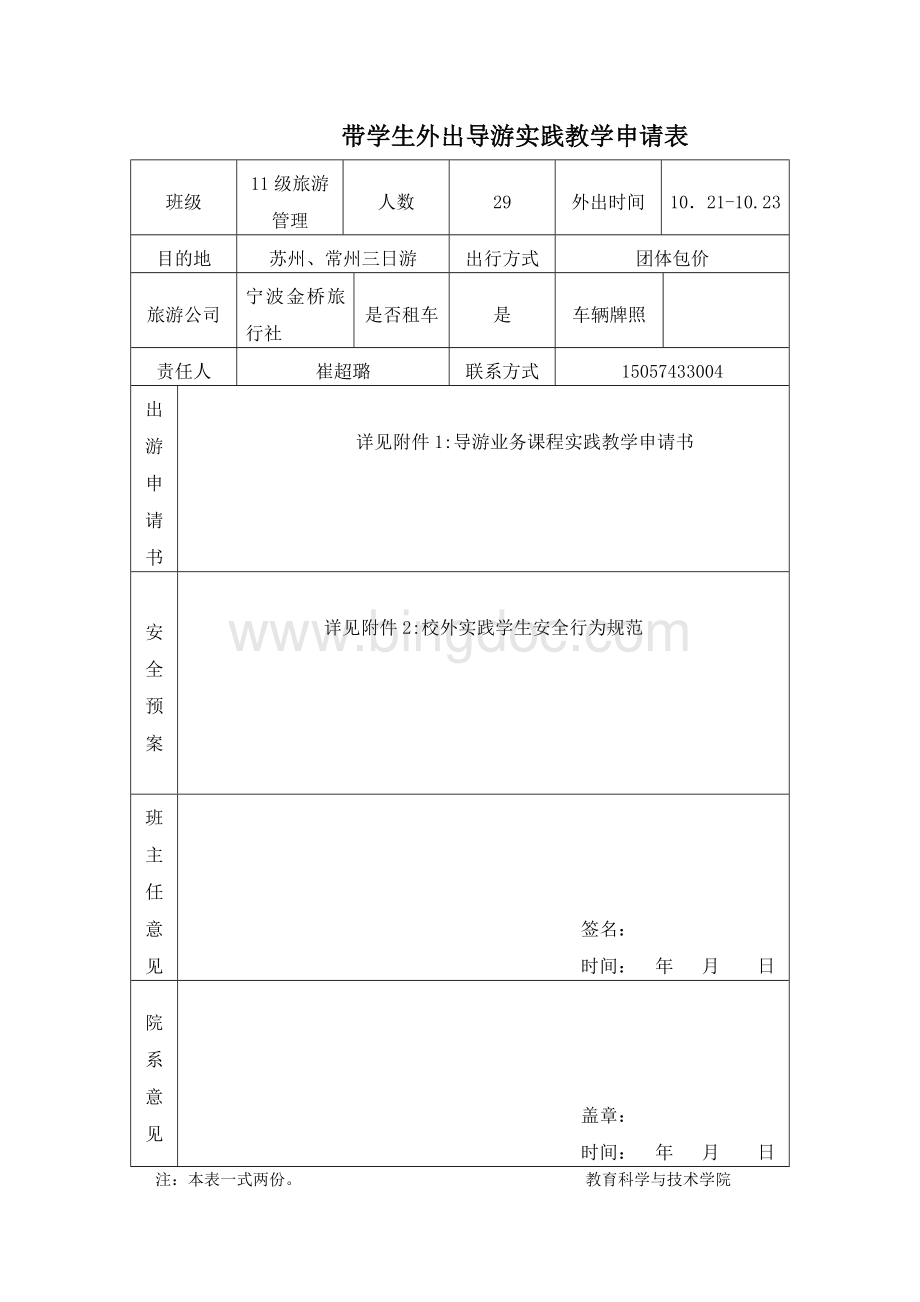 带学生外出导游实践教学申请表.doc