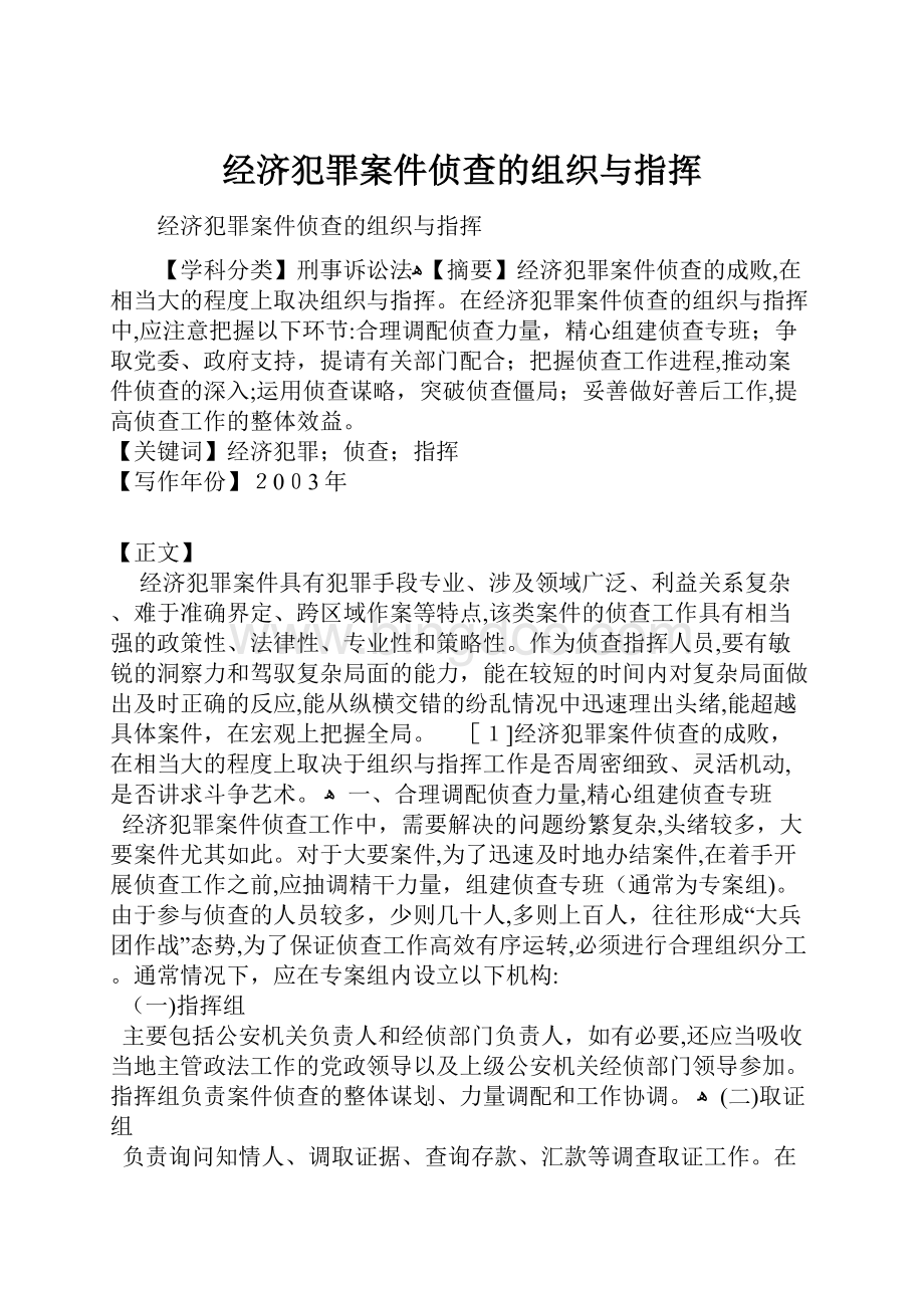 经济犯罪案件侦查的组织与指挥Word文件下载.docx