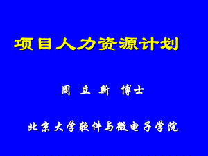 项目人力资源计划G北京大学软件与微电子学院.ppt