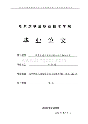 城市轨道交通运营管理毕业论文范文.pdf