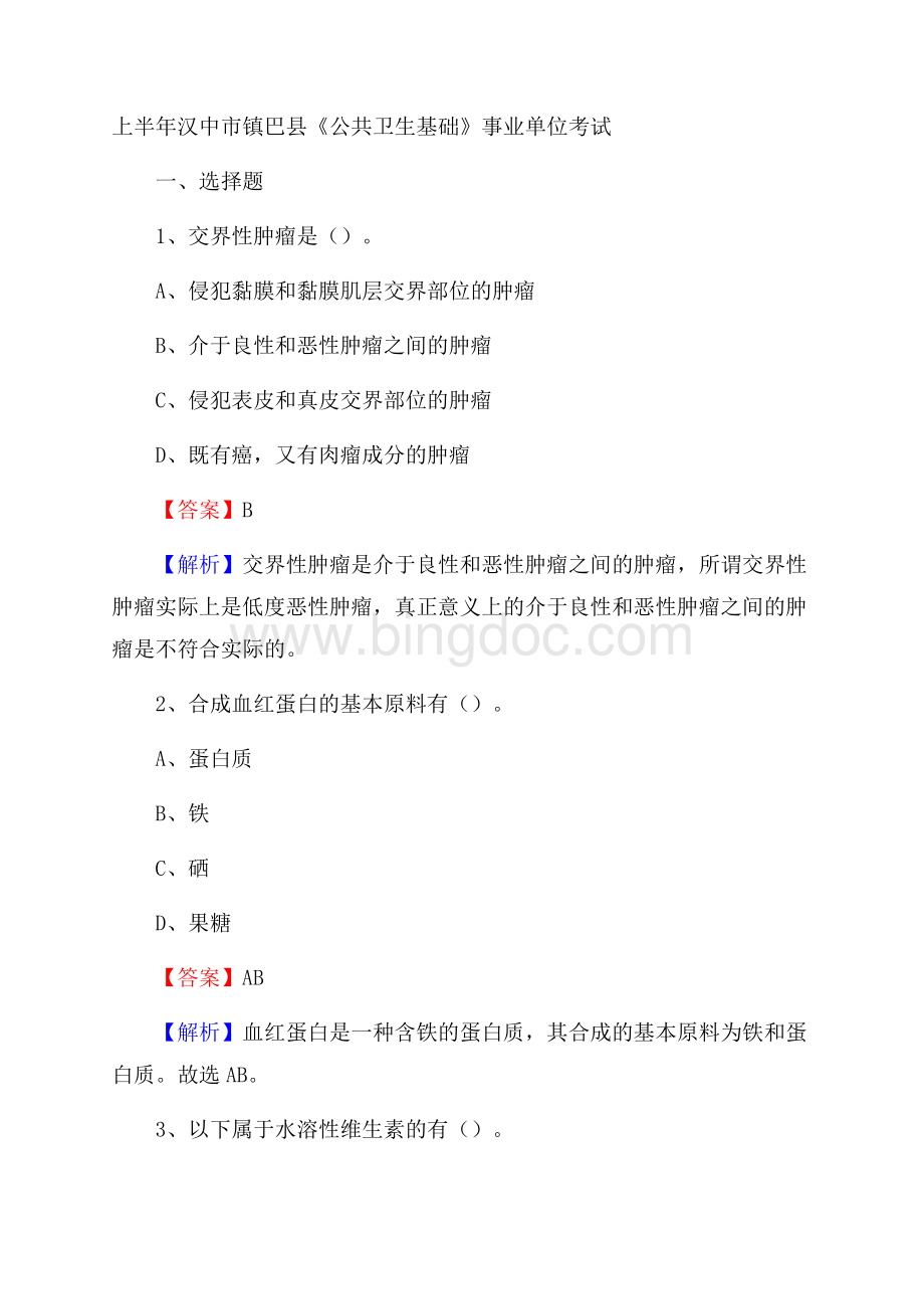 上半年汉中市镇巴县《公共卫生基础》事业单位考试.docx_第1页