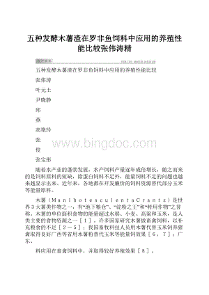 五种发酵木薯渣在罗非鱼饲料中应用的养殖性能比较张伟涛精Word文档格式.docx