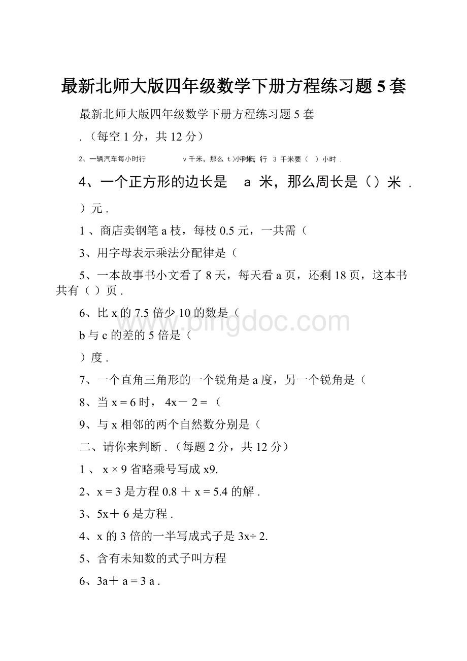 最新北师大版四年级数学下册方程练习题5套Word格式文档下载.docx_第1页