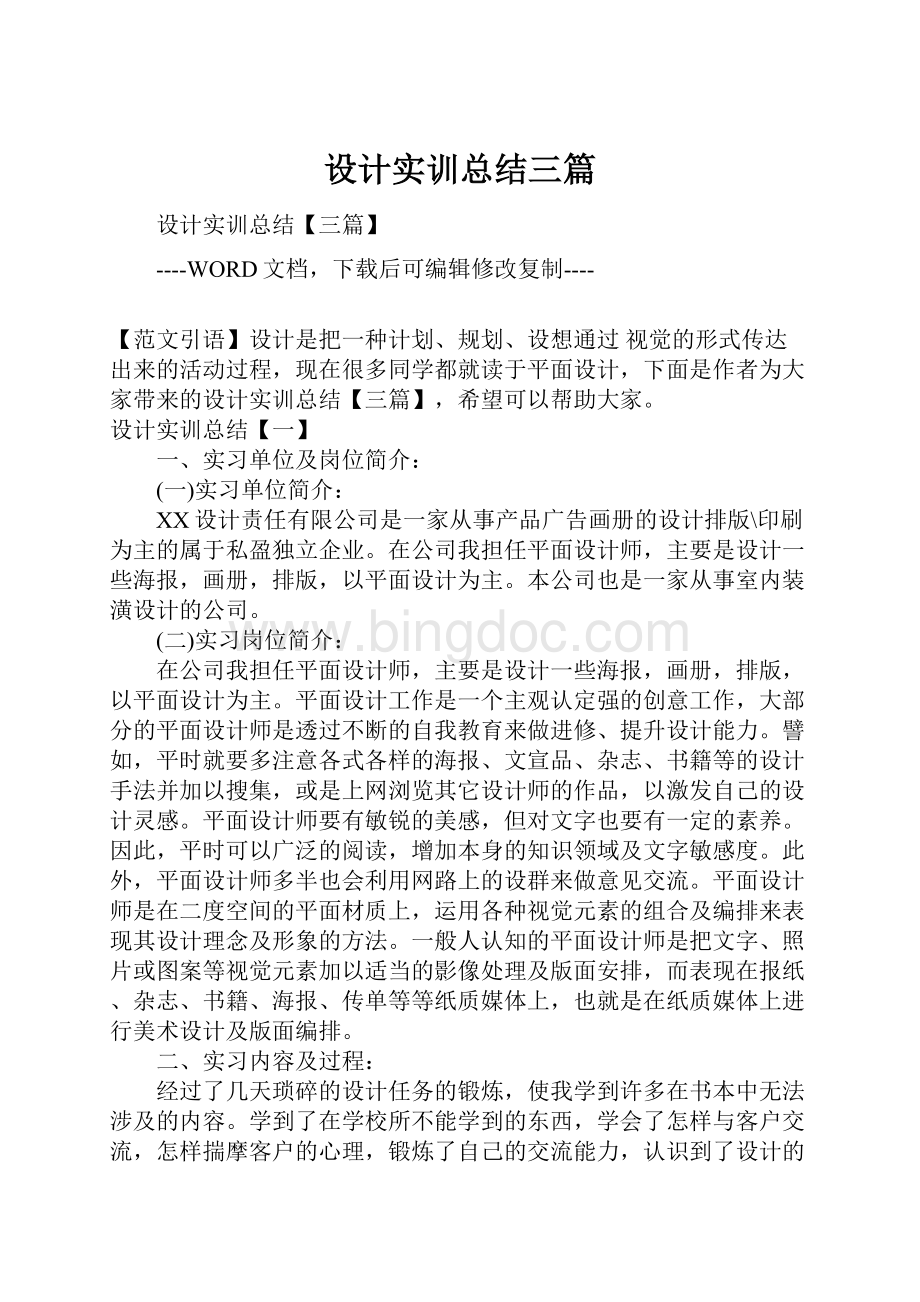 设计实训总结三篇.docx_第1页