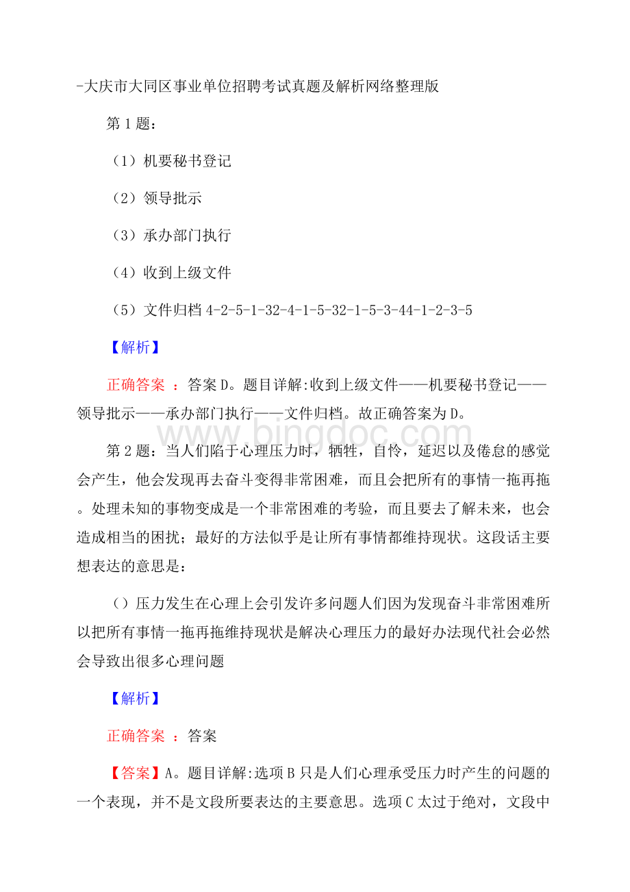 大庆市大同区事业单位招聘考试真题及解析网络整理版.docx_第1页