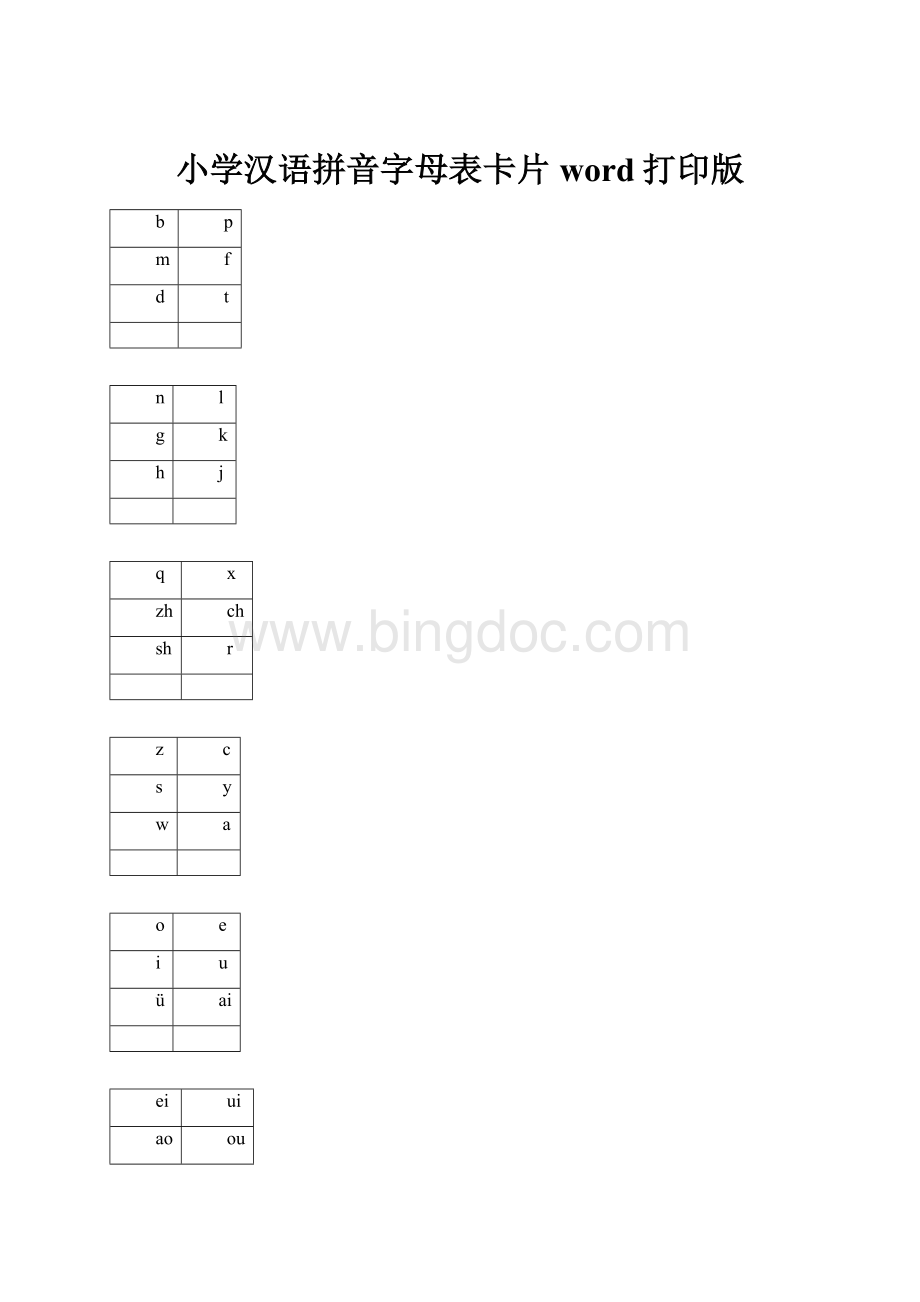 小学汉语拼音字母表卡片word打印版.docx_第1页