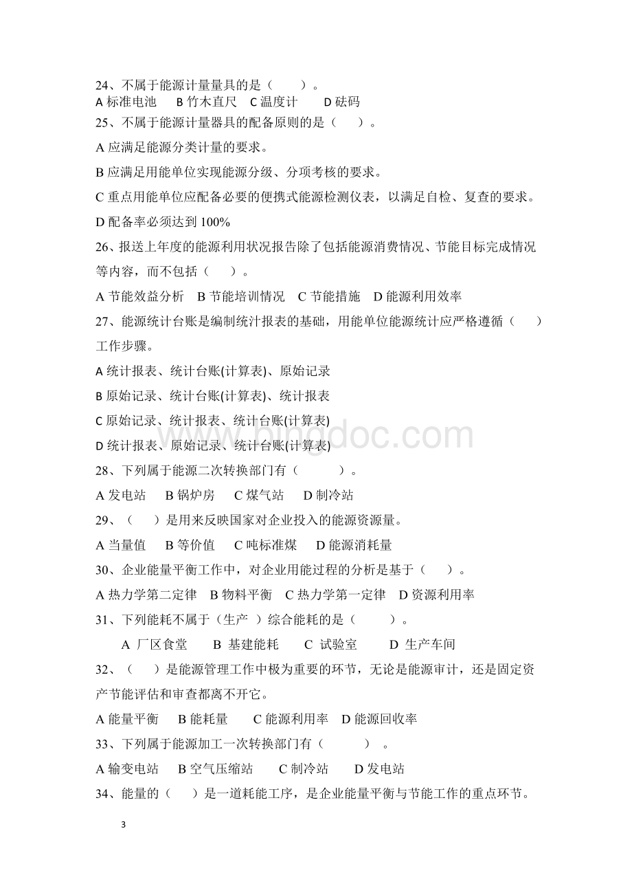 201311能源管理复习题(本科)Word格式文档下载.doc_第3页