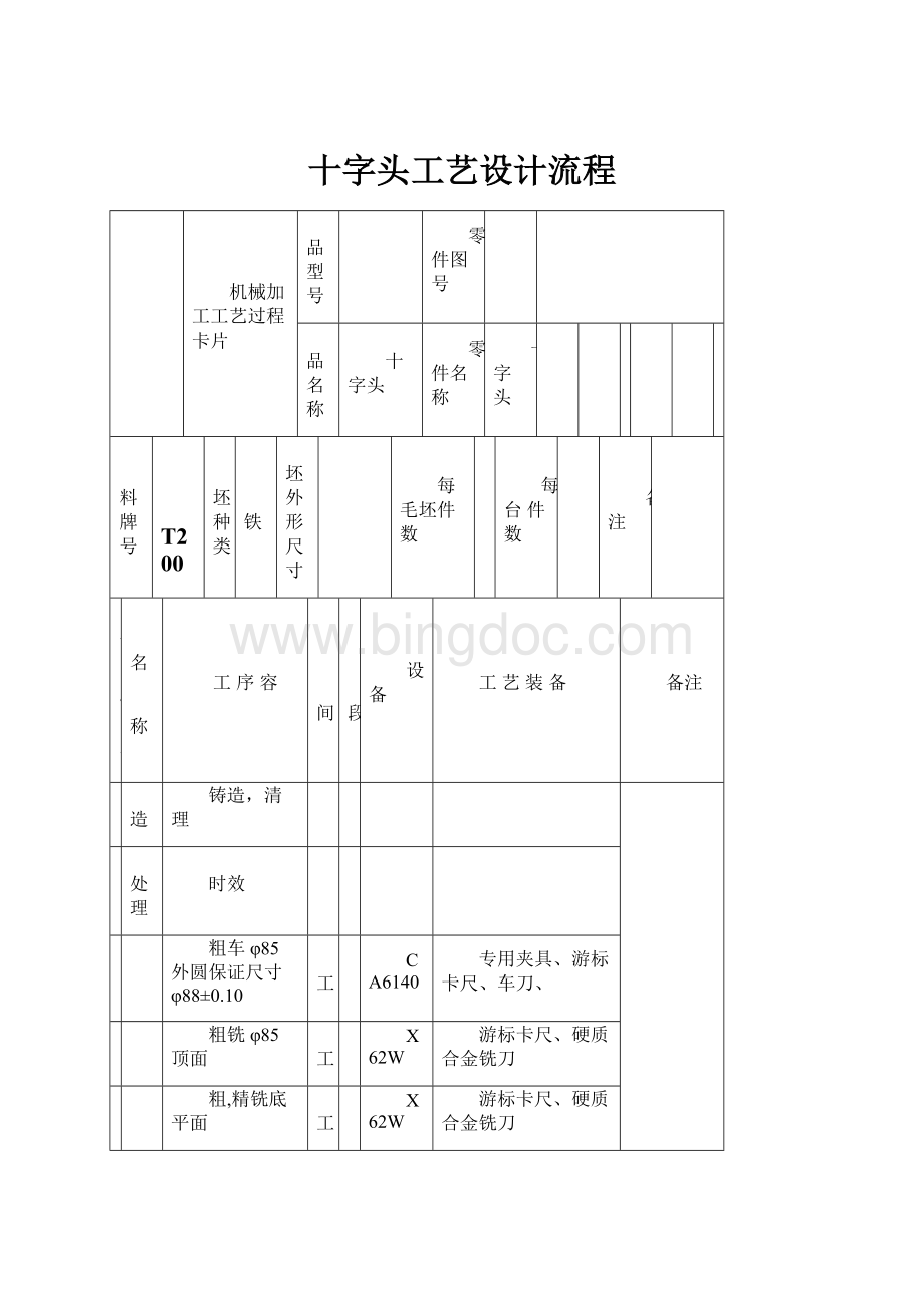 十字头工艺设计流程.docx_第1页