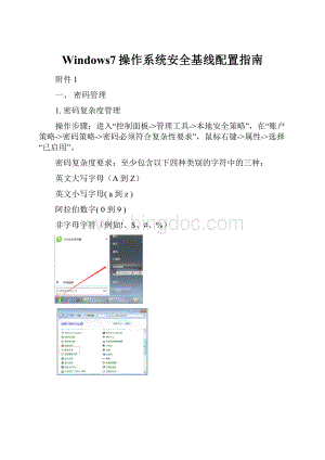 Windows7操作系统安全基线配置指南Word文档格式.docx