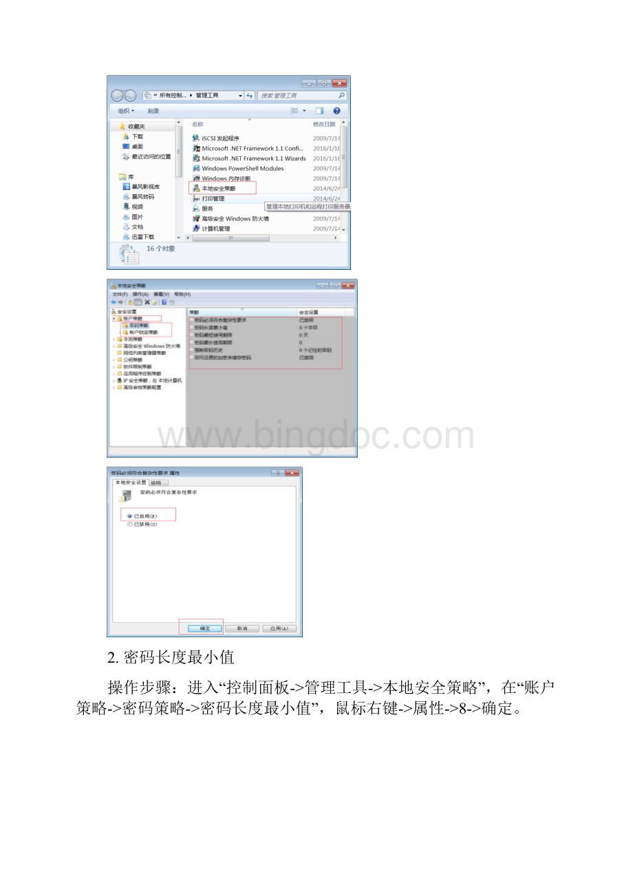 Windows7操作系统安全基线配置指南Word文档格式.docx_第2页