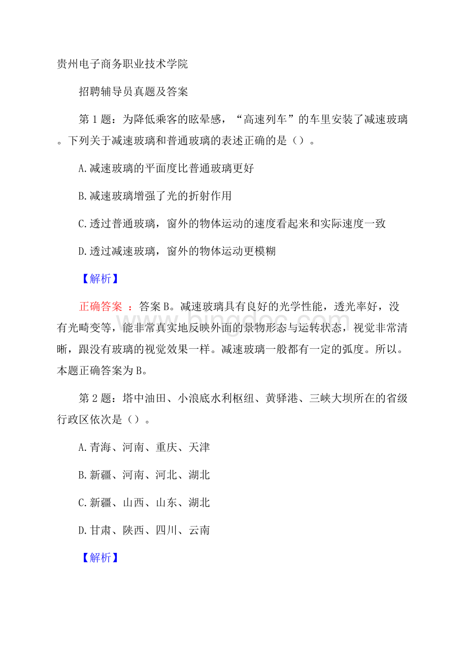 贵州电子商务职业技术学院招聘辅导员真题及答案.docx_第1页