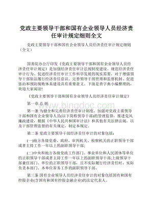 党政主要领导干部和国有企业领导人员经济责任审计规定细则全文Word文档下载推荐.docx