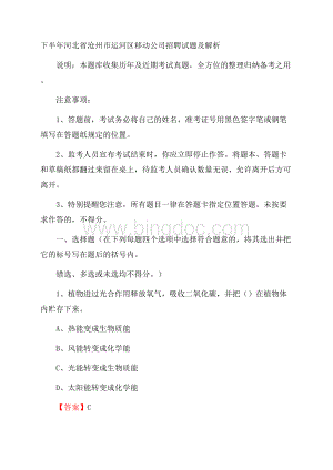 下半年河北省沧州市运河区移动公司招聘试题及解析文档格式.docx