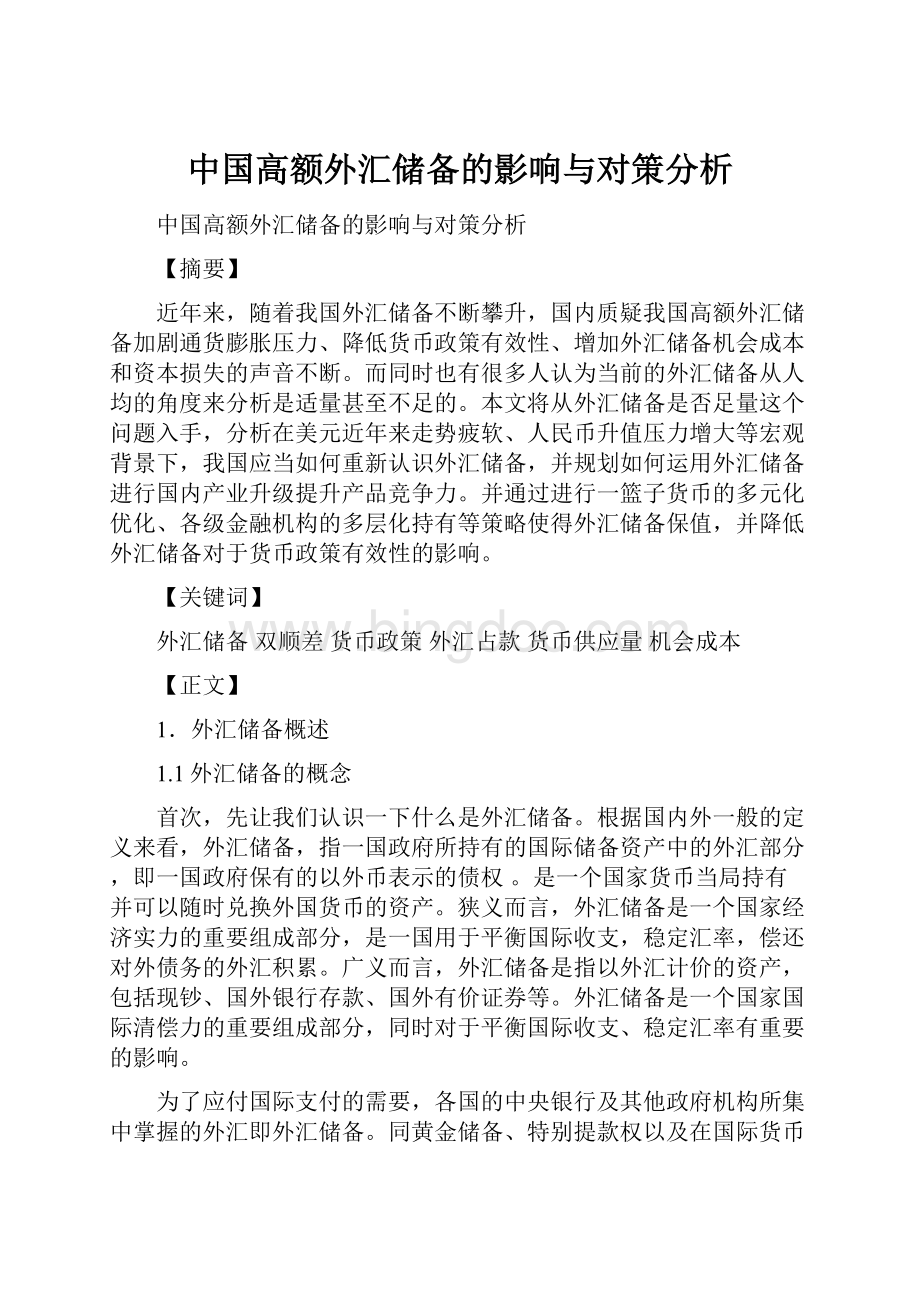 中国高额外汇储备的影响与对策分析.docx_第1页
