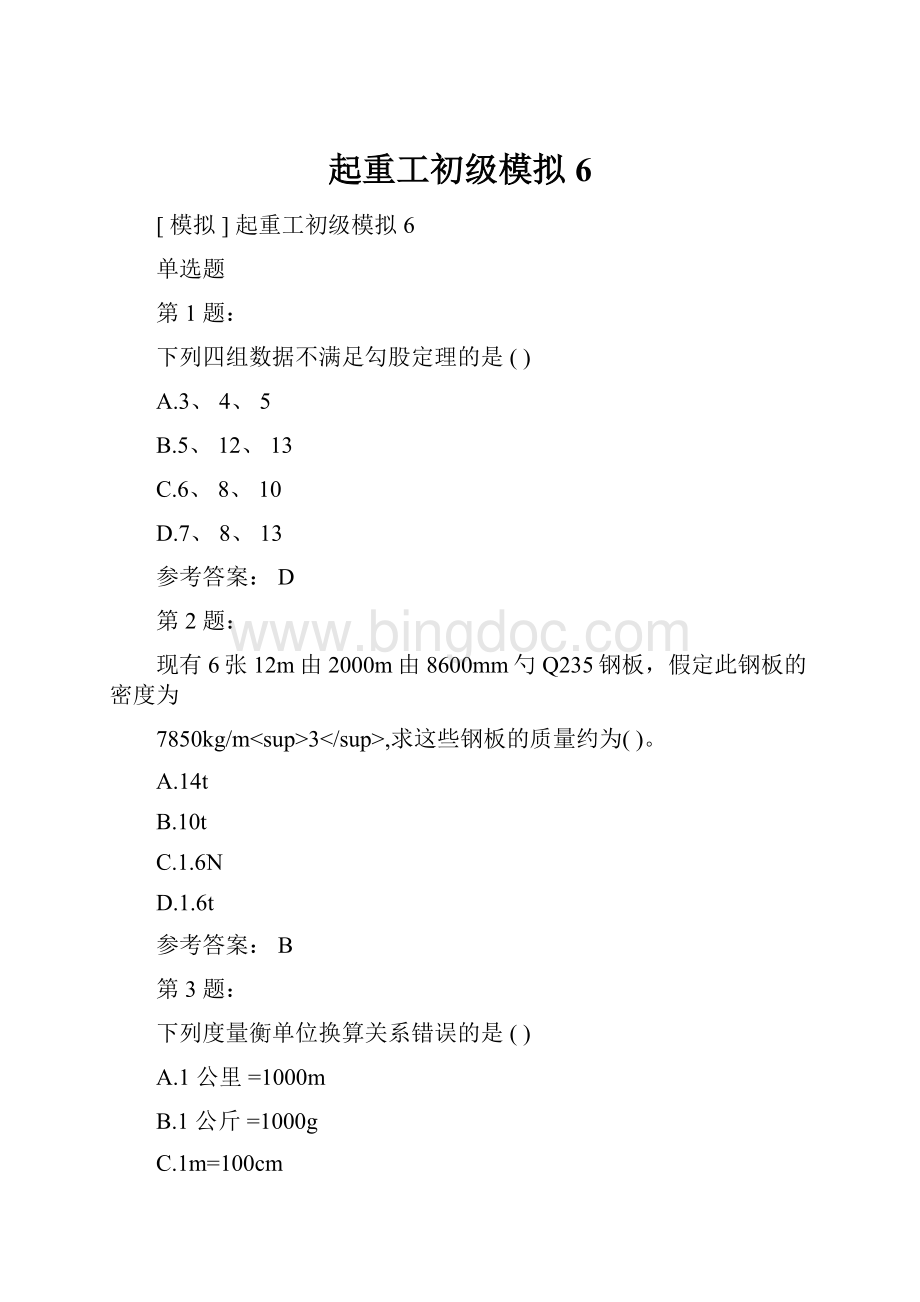 起重工初级模拟6Word文件下载.docx_第1页