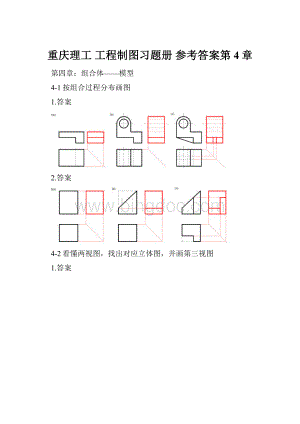 重庆理工 工程制图习题册 参考答案第4章.docx