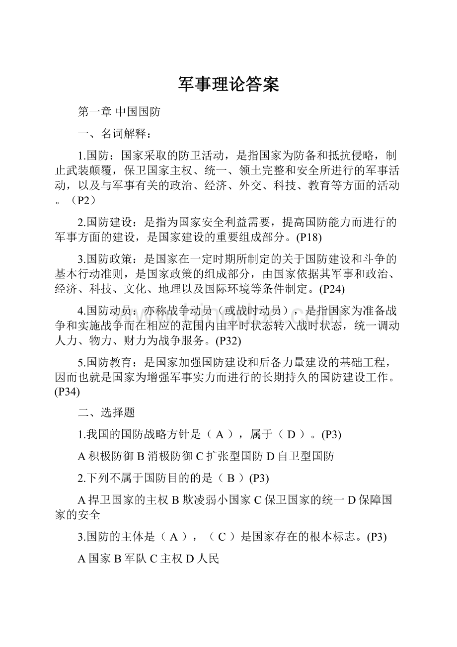 军事理论答案Word格式文档下载.docx