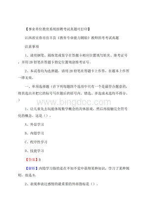 江西省宜春市宜丰县《教育专业能力测验》教师招考考试真题Word文件下载.docx