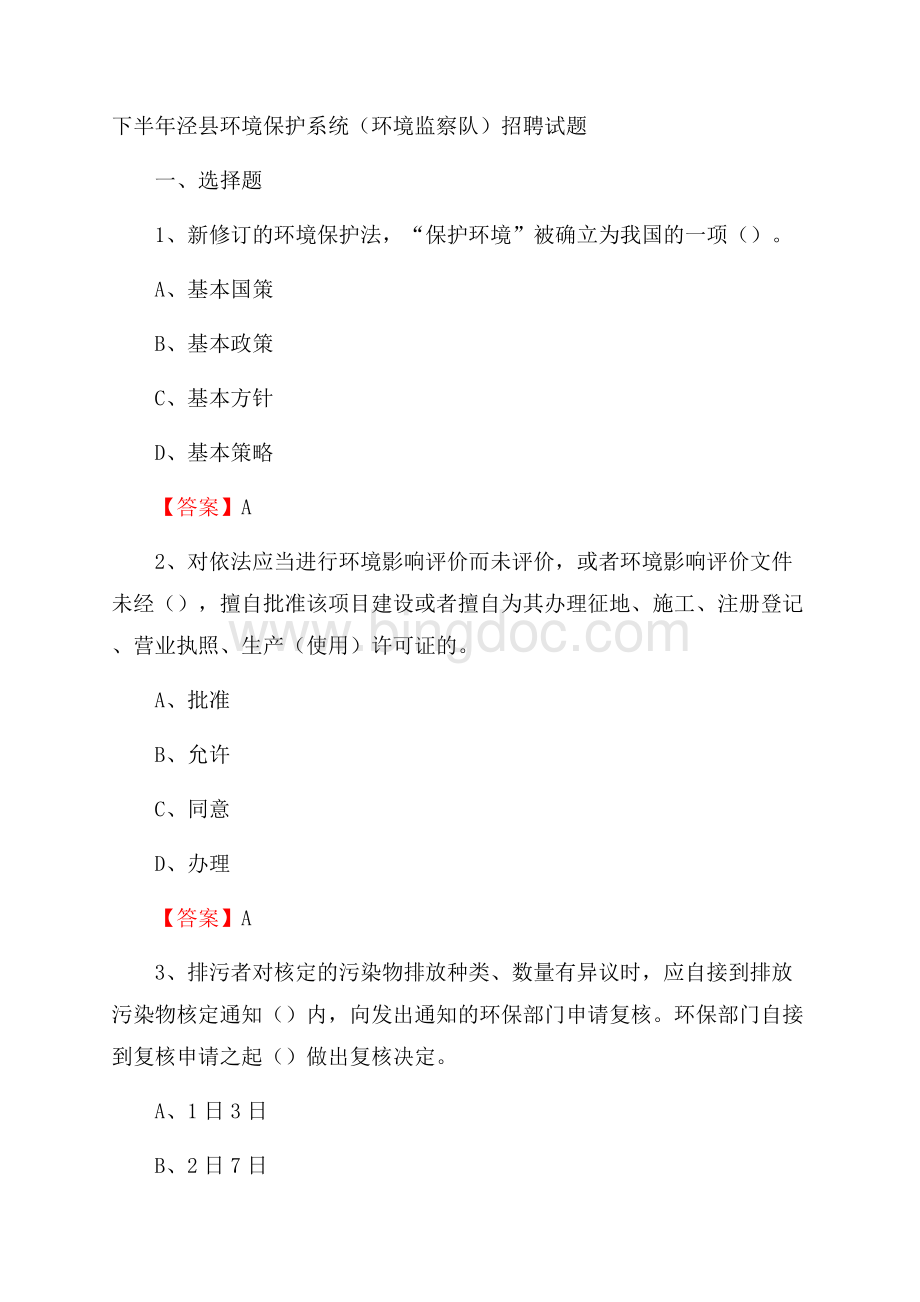 下半年泾县环境保护系统(环境监察队)招聘试题.docx_第1页