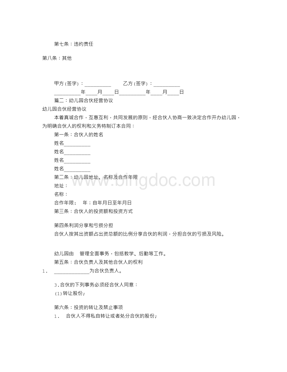 幼儿园合伙人协议书(共7篇)文档格式.doc_第2页