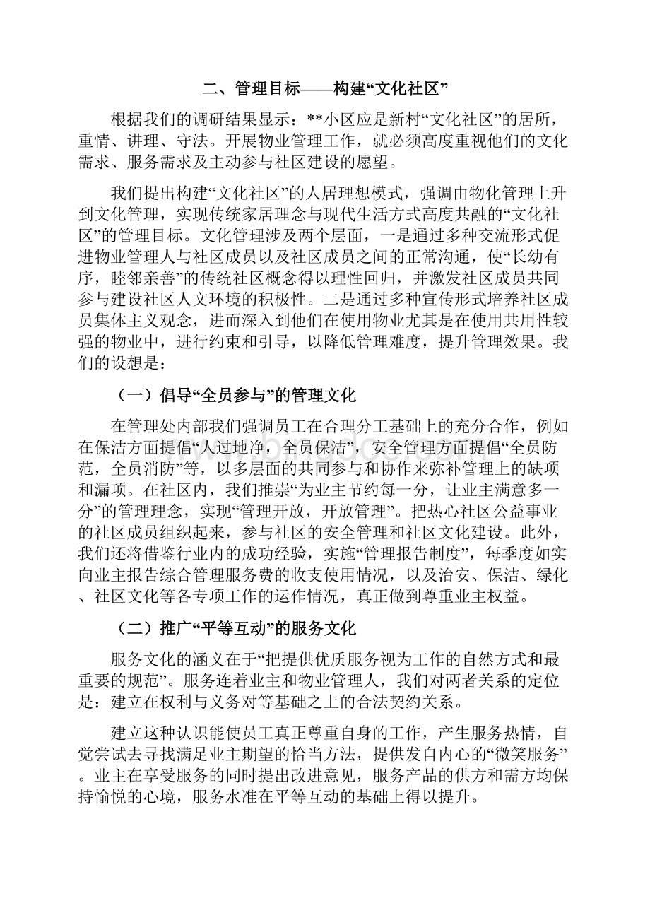 某住宅小区物业管理服务方案范本Word文档下载推荐.docx_第2页