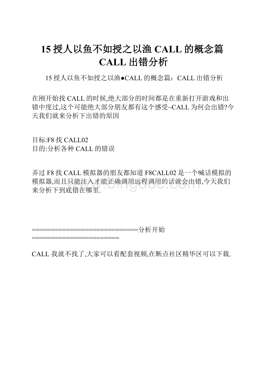 15授人以鱼不如授之以渔CALL的概念篇CALL出错分析文档格式.docx