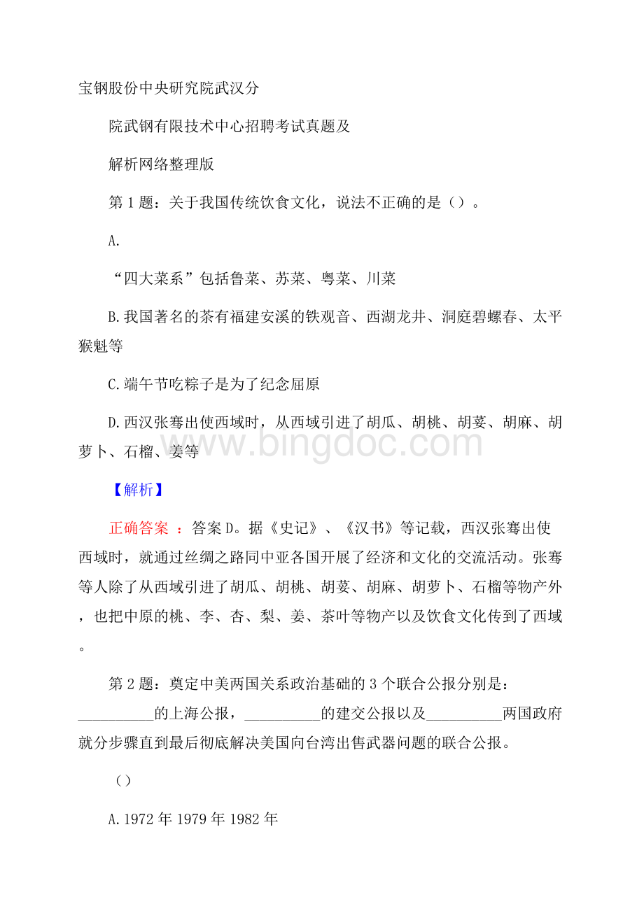 宝钢股份中央研究院武汉分院武钢有限技术中心招聘考试真题及解析网络整理版.docx_第1页