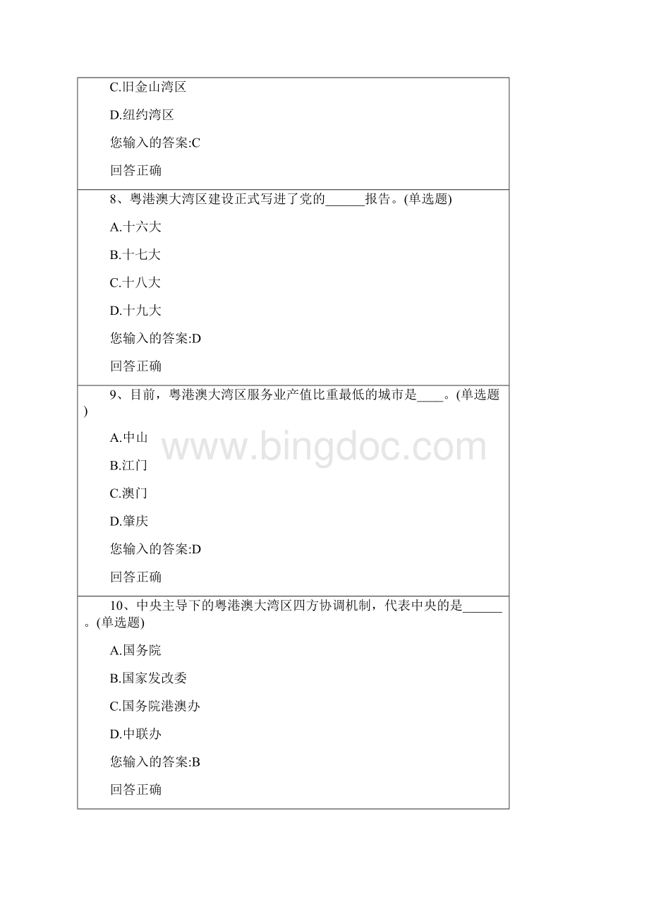 公需课粤港澳大湾区面临的机遇及挑战分答案解析Word文件下载.docx_第3页