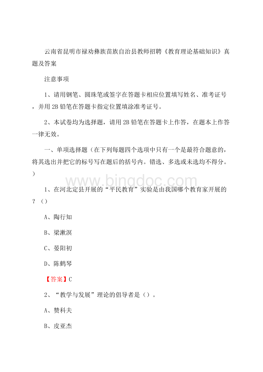 云南省昆明市禄劝彝族苗族自治县教师招聘《教育理论基础知识》 真题及答案Word格式文档下载.docx