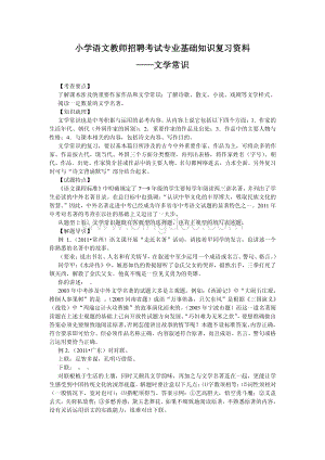 小学语文教师招聘考试专业基础知识复习资料之文学常识.pdf