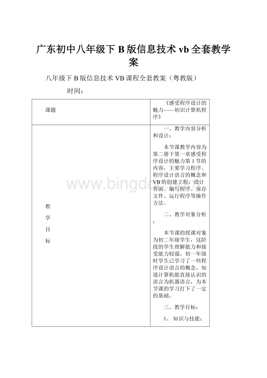 广东初中八年级下B版信息技术vb全套教学案.docx