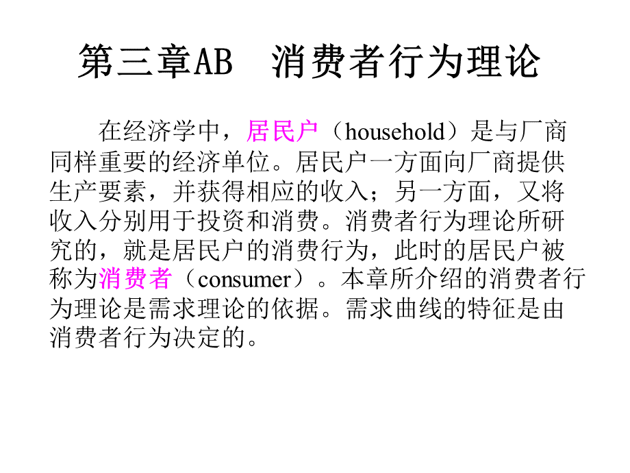 《西方经济学第二版》AB第三章：消费者行为理论.ppt