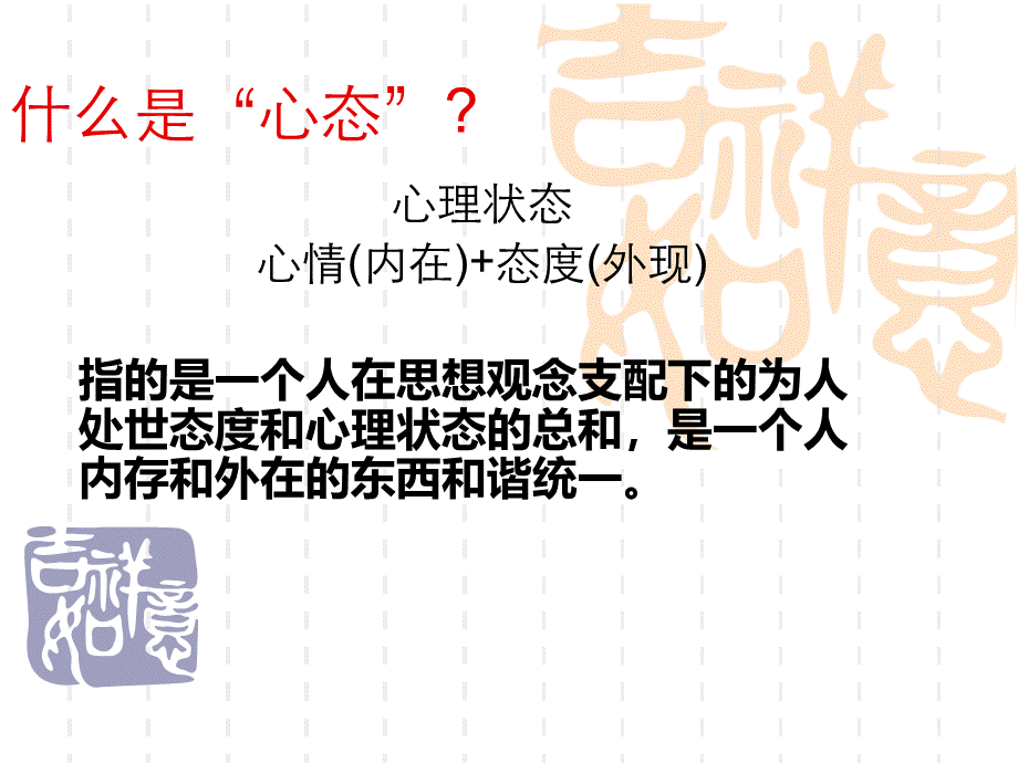 阳光三部曲之心态管理篇(122页).ppt_第3页