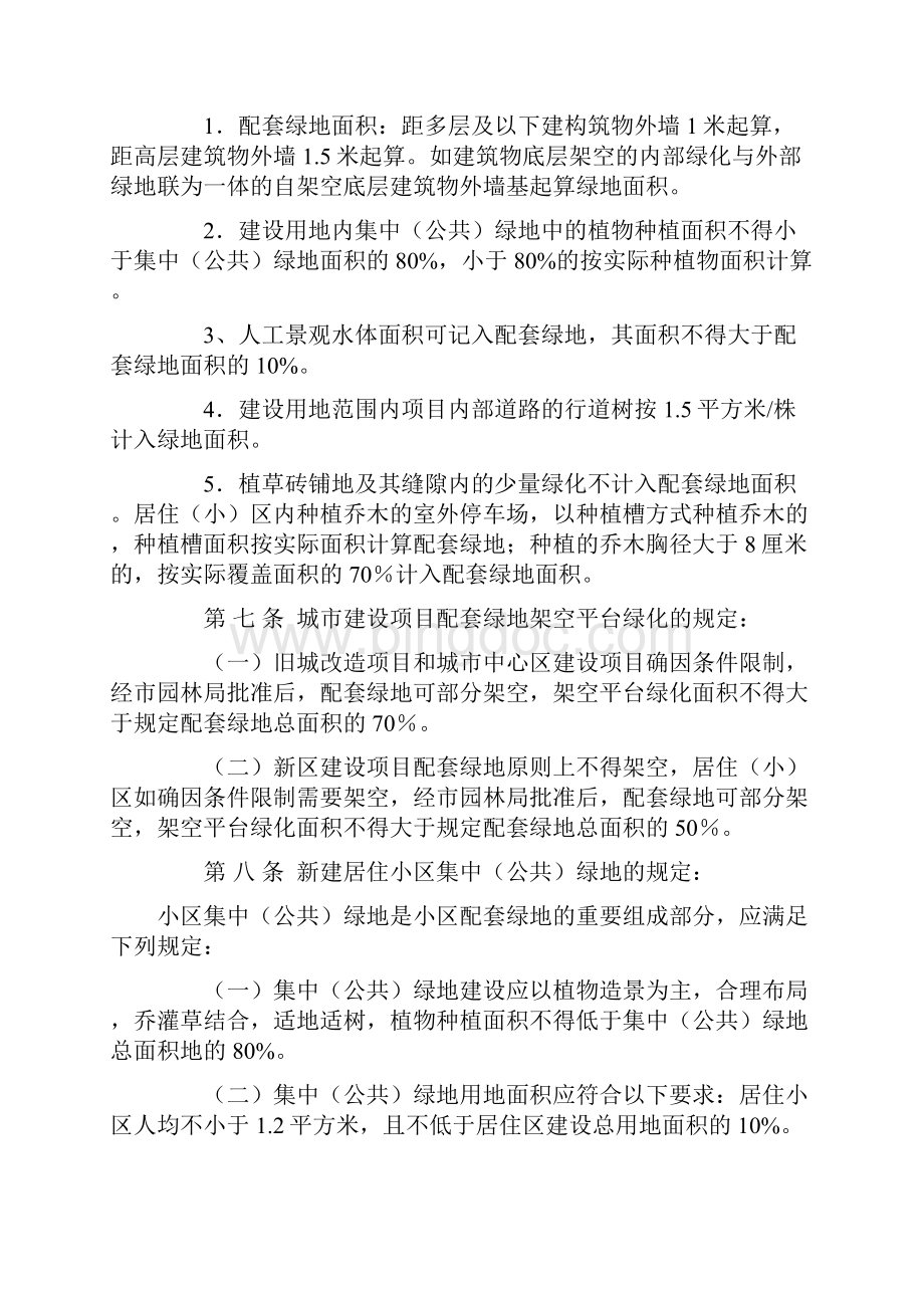 重庆市都市区城市建设项目配套绿地管理技术规定.docx_第3页