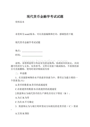 现代货币金融学考试试题.docx