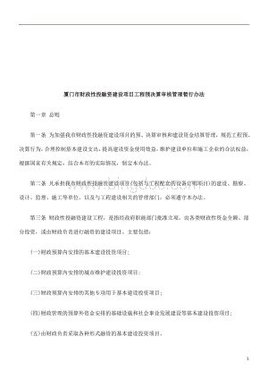 厦门市财政性投融资建设项目工程预决算审核管理暂行办法研究与分析.doc