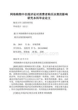 网络购物中在线评论对消费者购买决策的影响研究本科毕业论文Word格式.docx