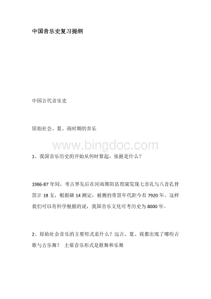 中国音乐史复习提纲.docx