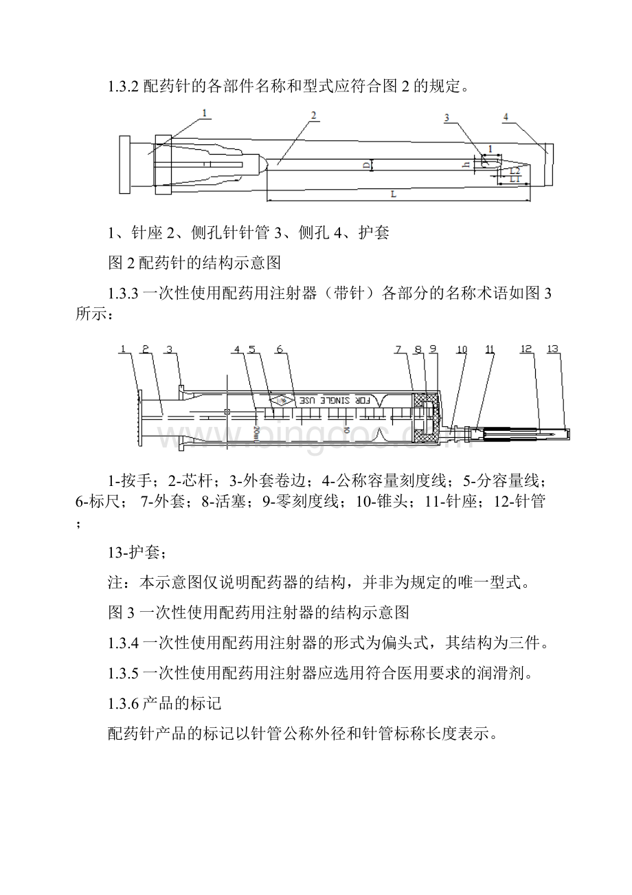 一次性使用配药用注射器带针产品技术要求changchuan.docx_第2页