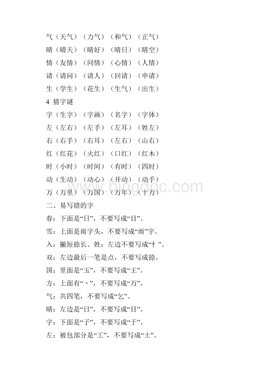 学年最新人教版一年级语文下册全册单元知识点归纳.docx_第2页