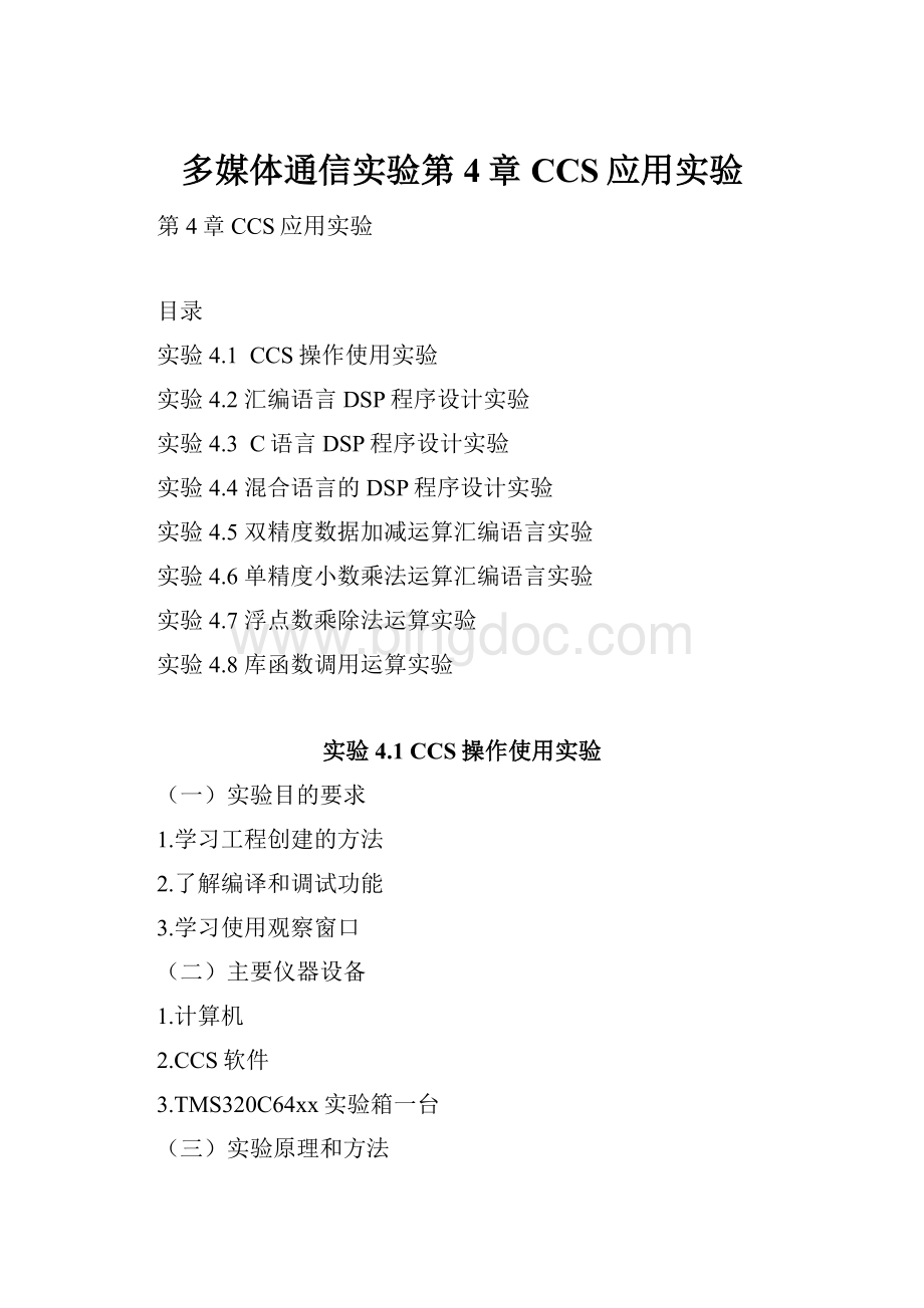 多媒体通信实验第4章CCS应用实验.docx