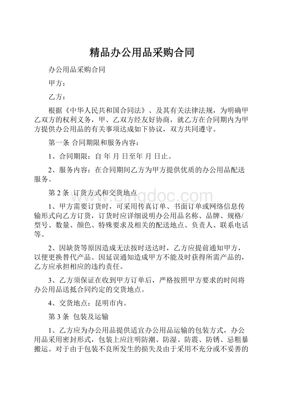 精品办公用品采购合同Word文档格式.docx_第1页