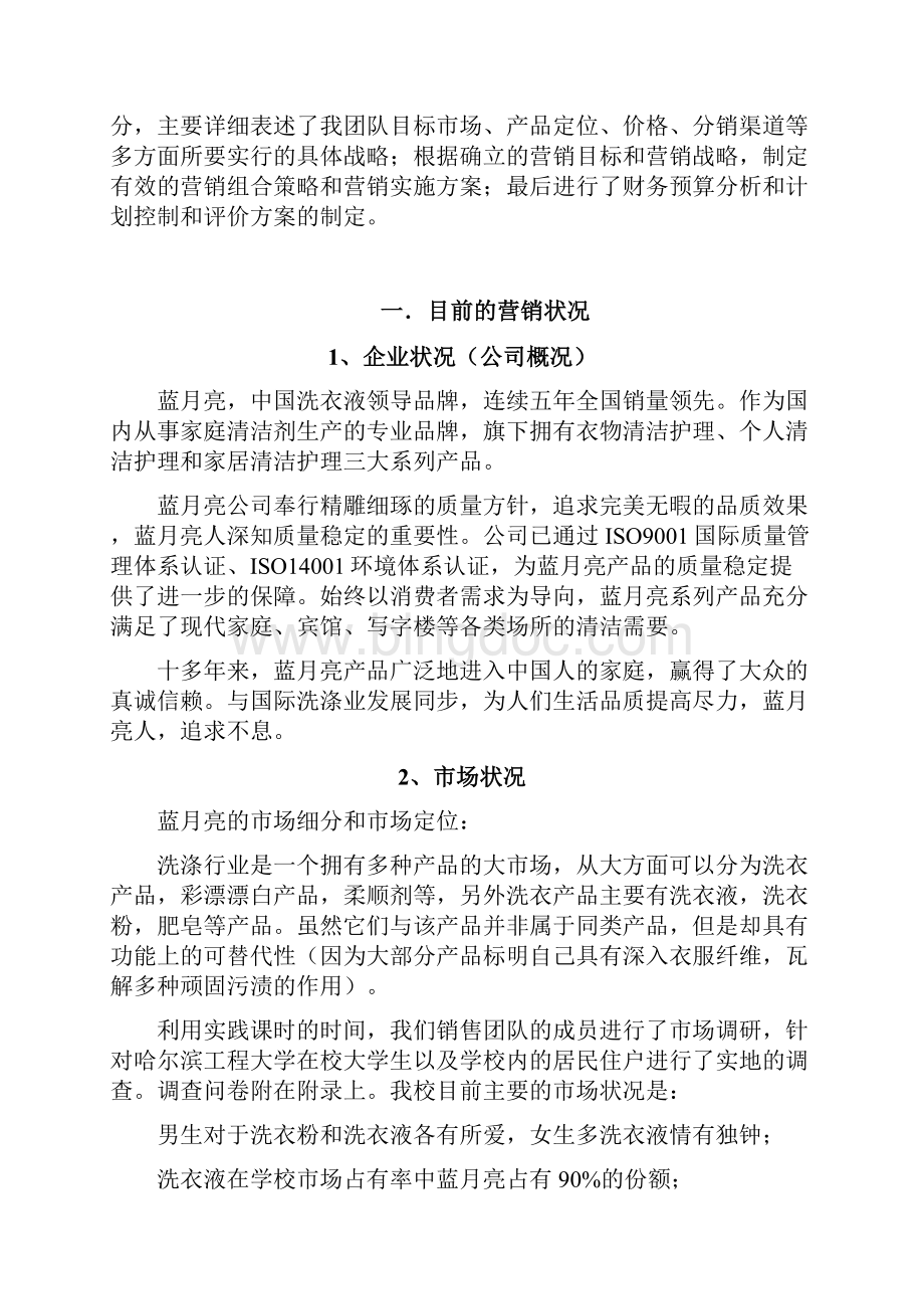 推荐蓝月亮品牌洗衣液市场营销推广商业计划书.docx_第2页