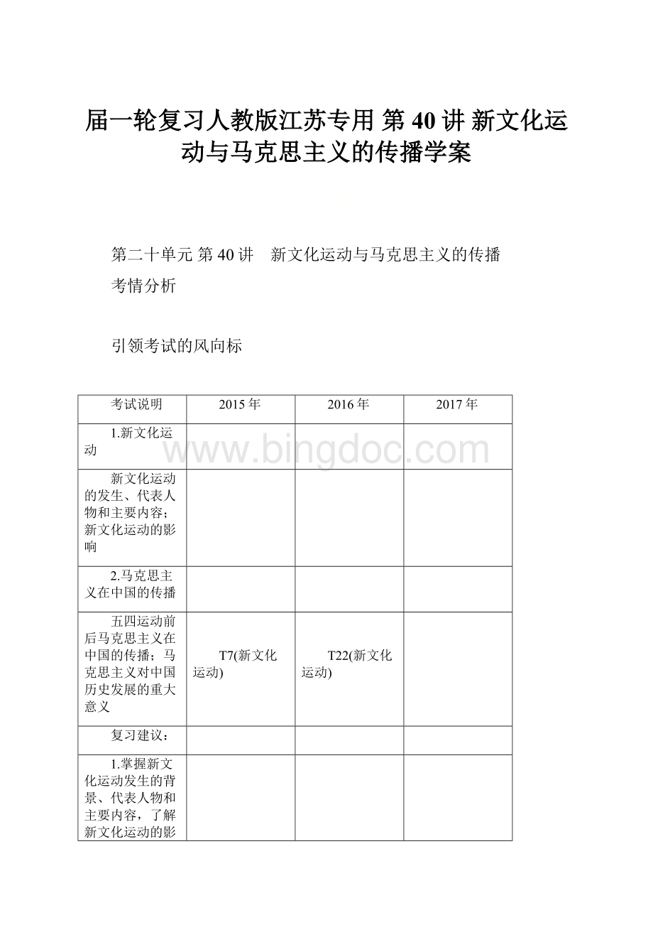 届一轮复习人教版江苏专用 第40讲 新文化运动与马克思主义的传播学案Word文档下载推荐.docx_第1页