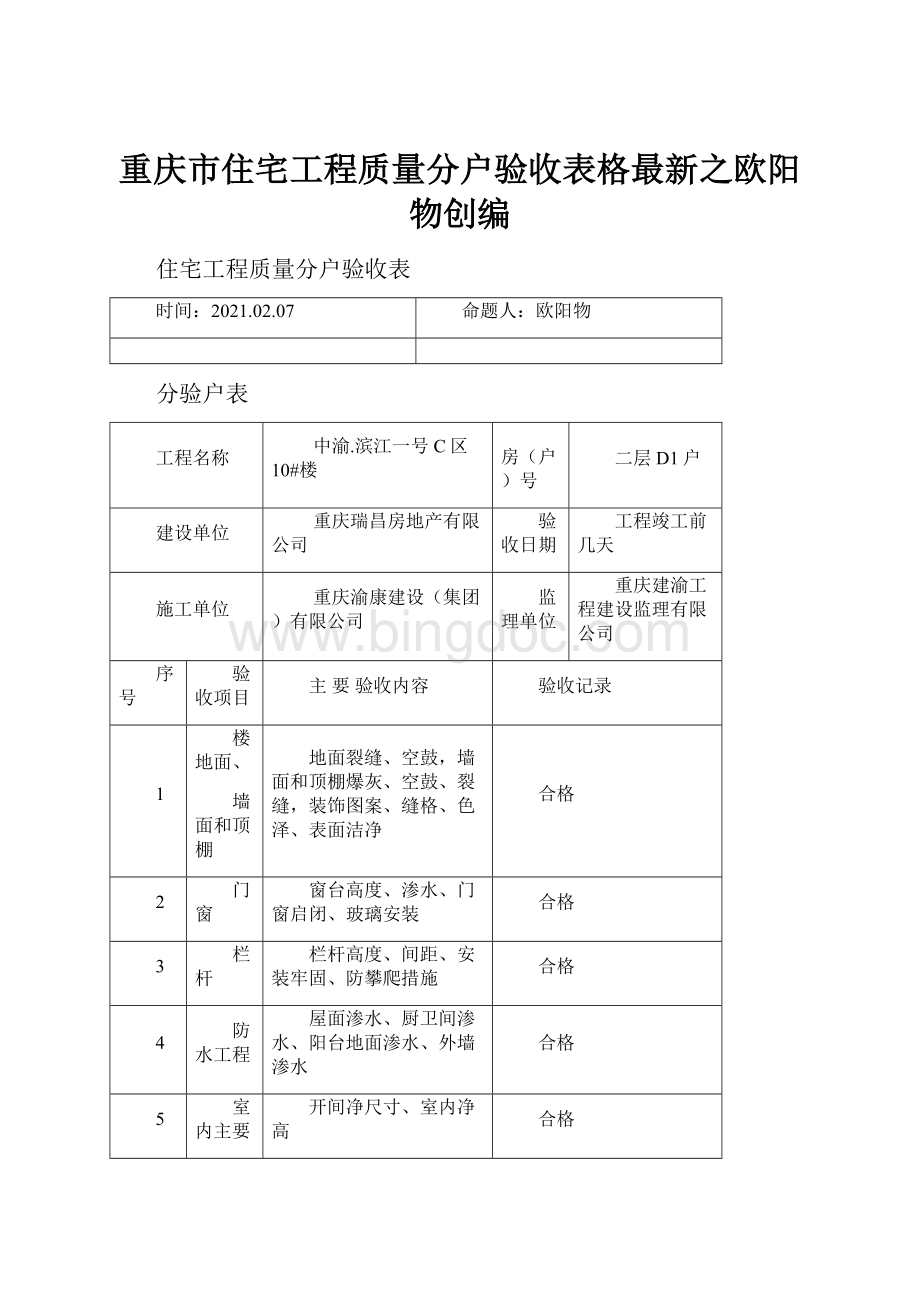 重庆市住宅工程质量分户验收表格最新之欧阳物创编.docx